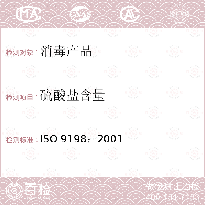 硫酸盐含量 硫酸盐含量 ISO 9198：2001