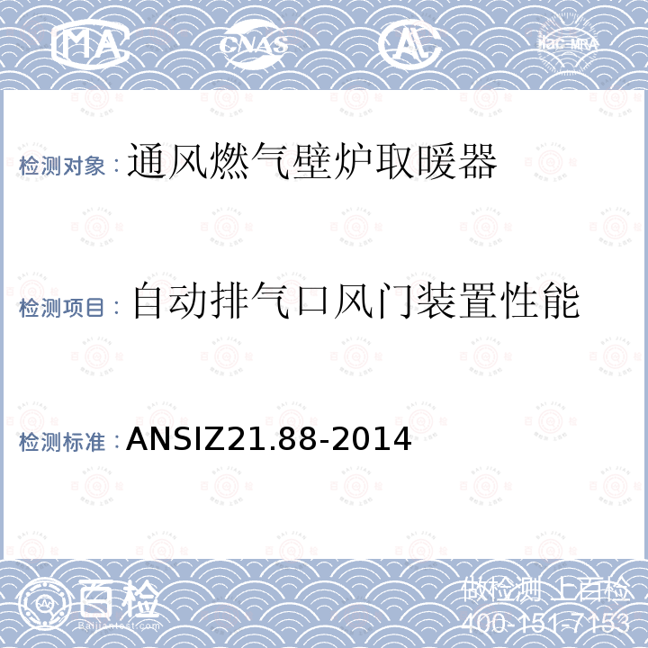 自动排气口风门装置性能 ANSIZ 21.88-20  ANSIZ21.88-2014
