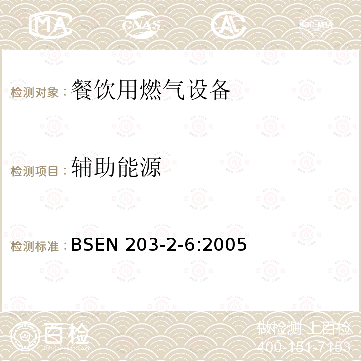 辅助能源 BS EN 203-2-6-2005  BSEN 203-2-6:2005