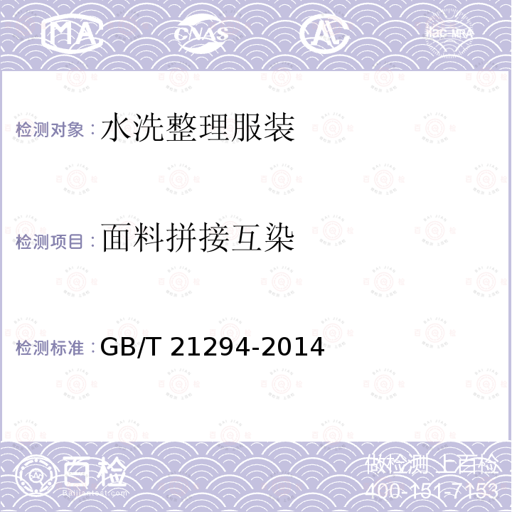 面料拼接互染 面料拼接互染 GB/T 21294-2014