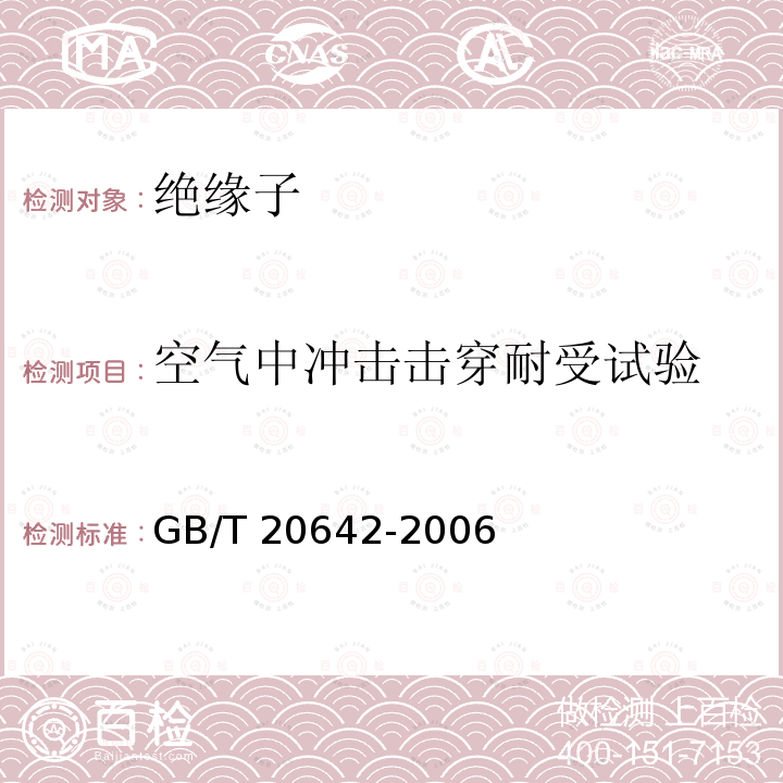 空气中冲击击穿耐受试验 GB/T 20642-2006 高压线路绝缘子空气中冲击击穿试验