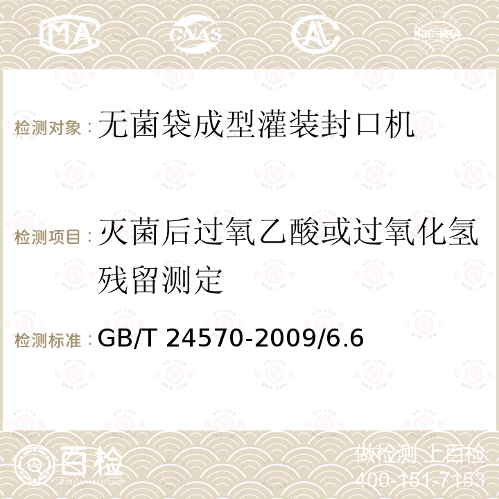 灭菌后过氧乙酸或过氧化氢残留测定 GB/T 24570-2009 无菌袋成型灌装封口机