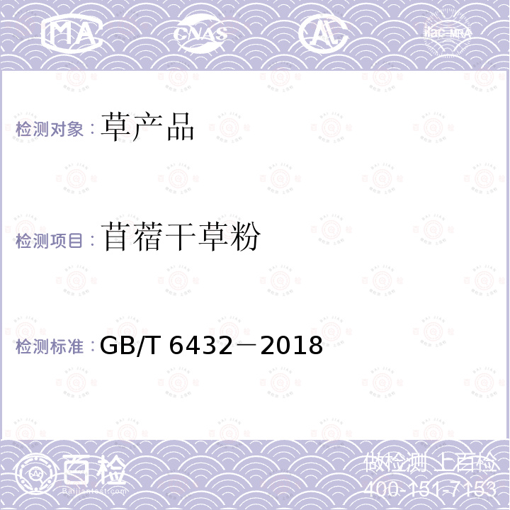 苜蓿干草粉 GB/T 6432-2018 饲料中粗蛋白的测定 凯氏定氮法