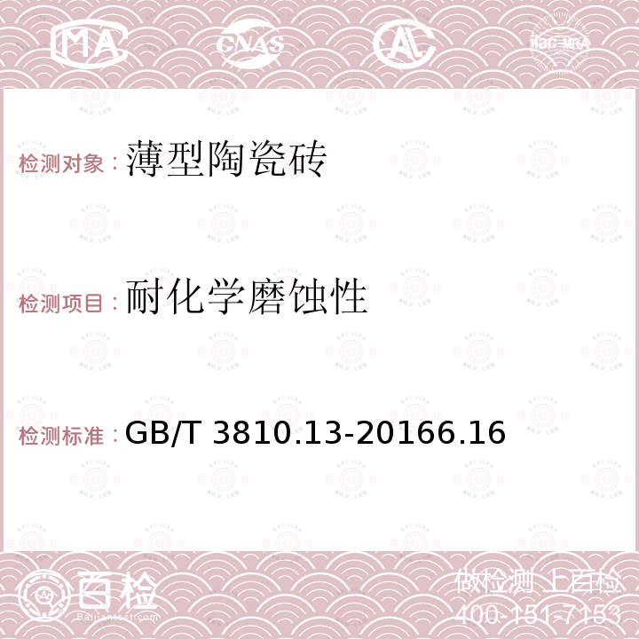 耐化学磨蚀性 耐化学磨蚀性 GB/T 3810.13-20166.16
