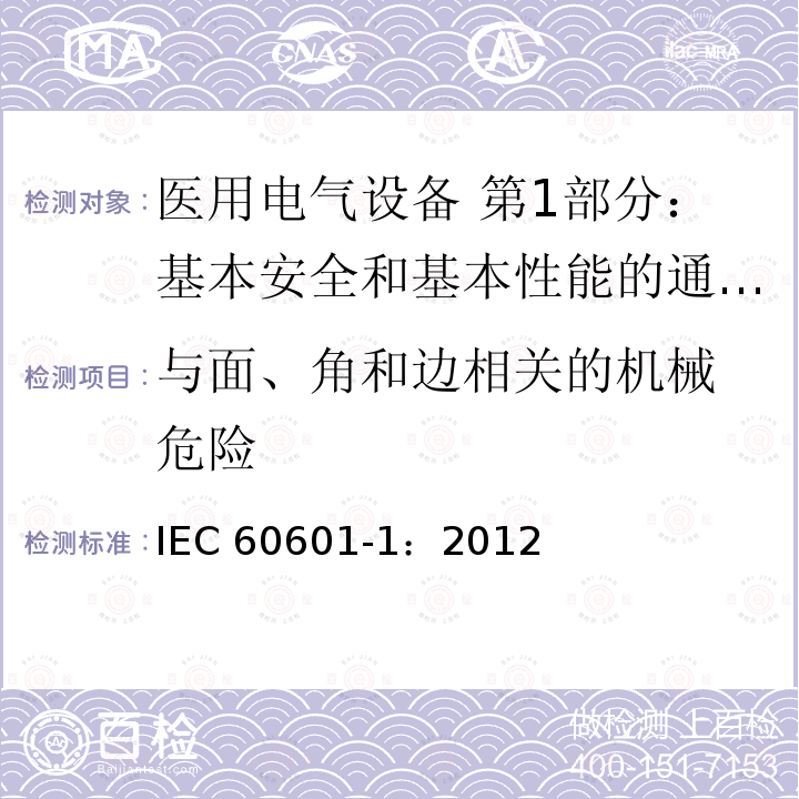 与面、角和边相关的机械 危险 与面、角和边相关的机械 危险 IEC 60601-1：2012