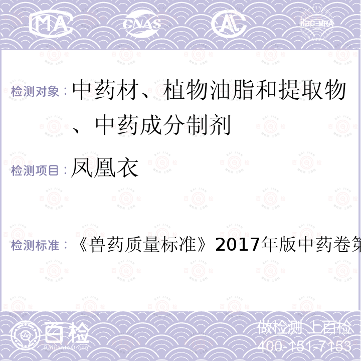 凤凰衣 凤凰衣 《兽药质量标准》2017年版中药卷第11页