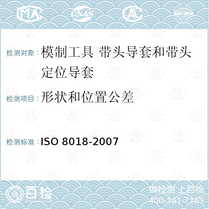 形状和位置公差 O 8018-2007  IS