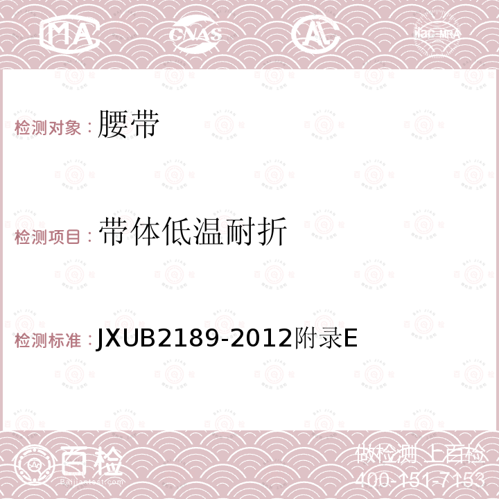带体低温耐折 JXUB 2189-2012  JXUB2189-2012附录E