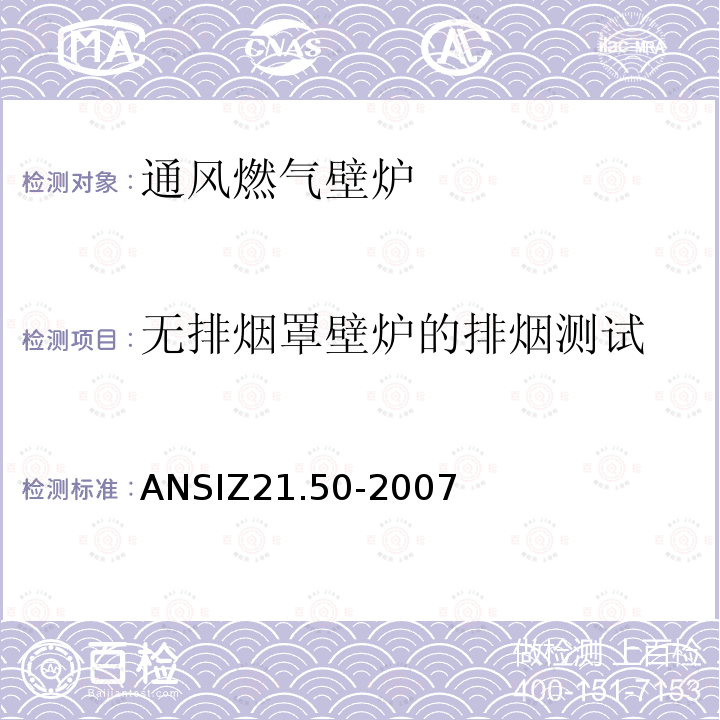 无排烟罩壁炉的排烟测试 ANSIZ 21.50-20  ANSIZ21.50-2007