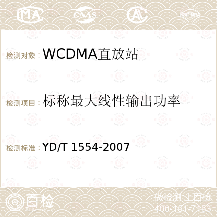 标称最大线性输出功率 YD/T 1554-2007 2GHz WCDMA数字蜂窝移动通信网直放站技术要求和测试方法