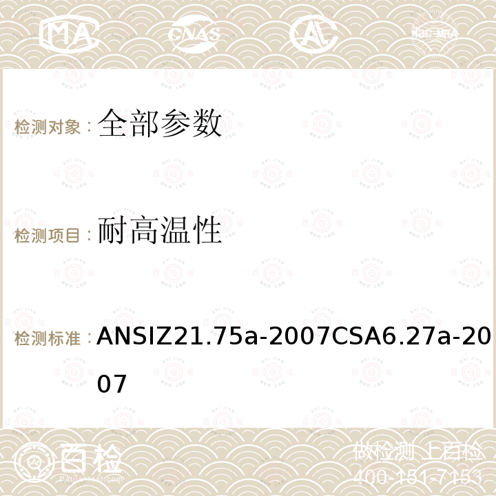 耐高温性 ANSIZ 21.75A-20  ANSIZ21.75a-2007CSA6.27a-2007