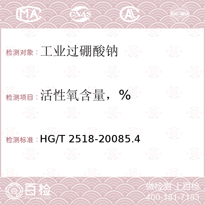 活性氧含量，% HG/T 2518-2008 工业过硼酸钠