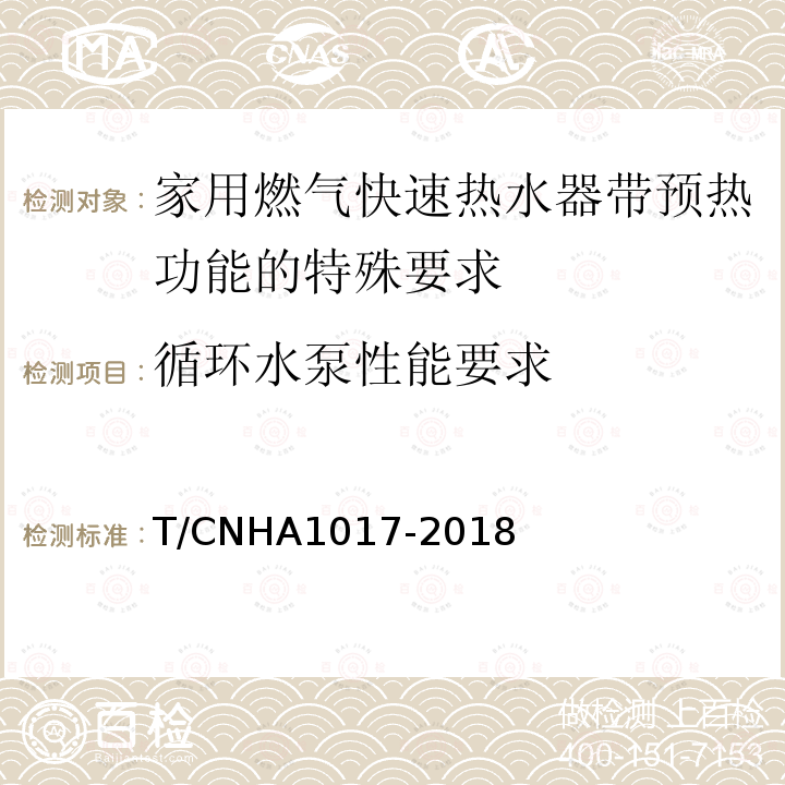 循环水泵性能要求 A 1017-2018  T/CNHA1017-2018