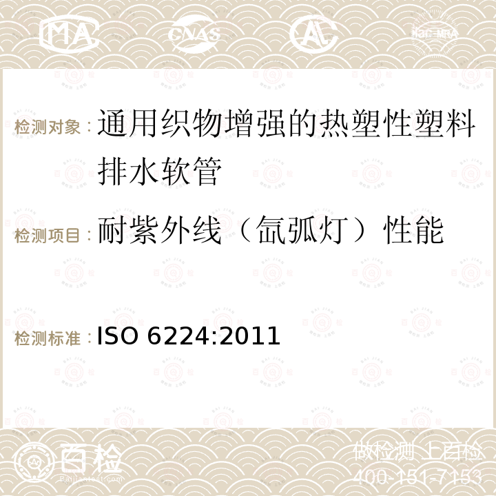 耐紫外线（氙弧灯）性能 ISO 6224-2011 一般用途输水用织物增强热塑塑料软管 规范