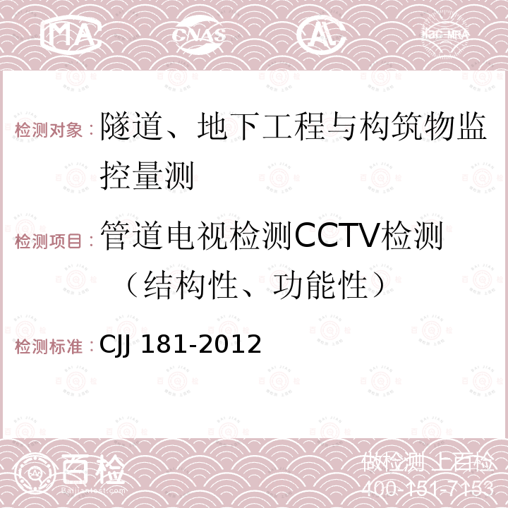 管道电视检测CCTV检测 （结构性、功能性） CJJ 181-2012 城镇排水管道检测与评估技术规程(附条文说明)