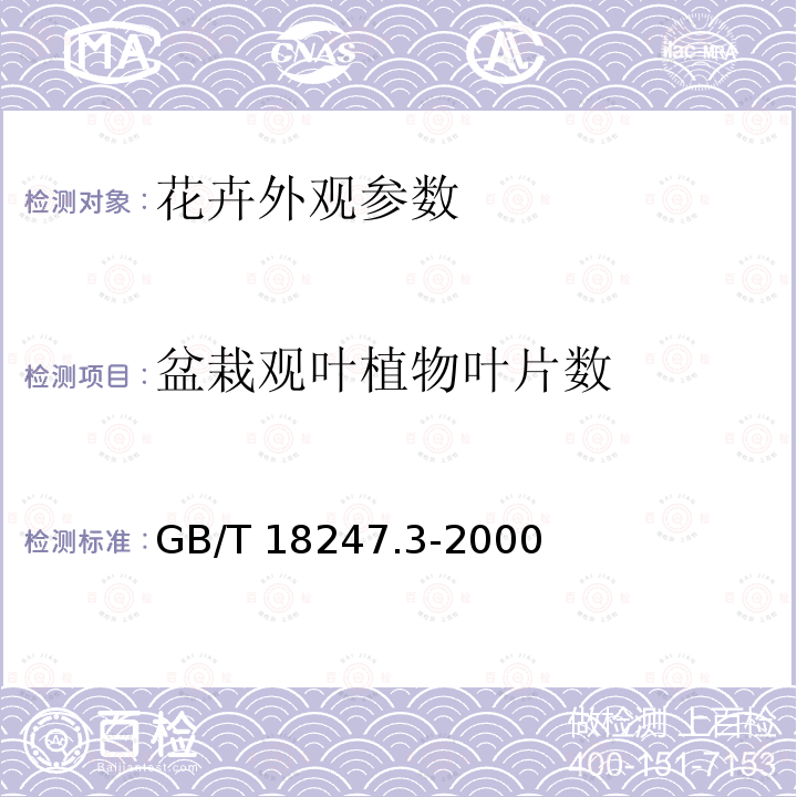 盆栽观叶植物叶片数 盆栽观叶植物叶片数 GB/T 18247.3-2000