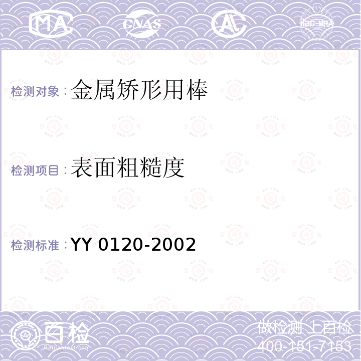 表面粗糙度 YY 0120-2002 骨接合植入物 金属矫形用棒