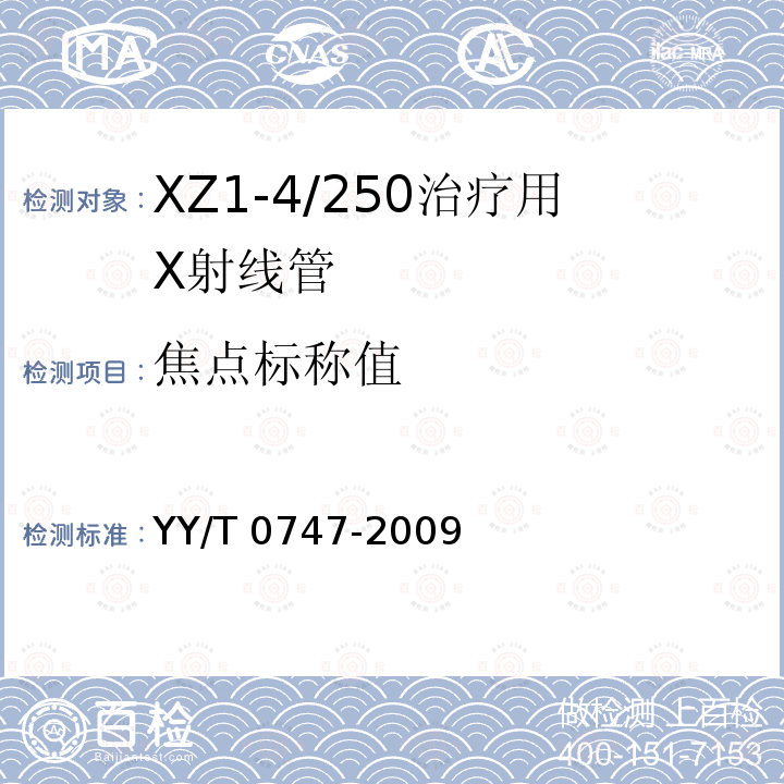 焦点标称值 YY/T 0747-2009 XZ1-4/250治疗用X射线管