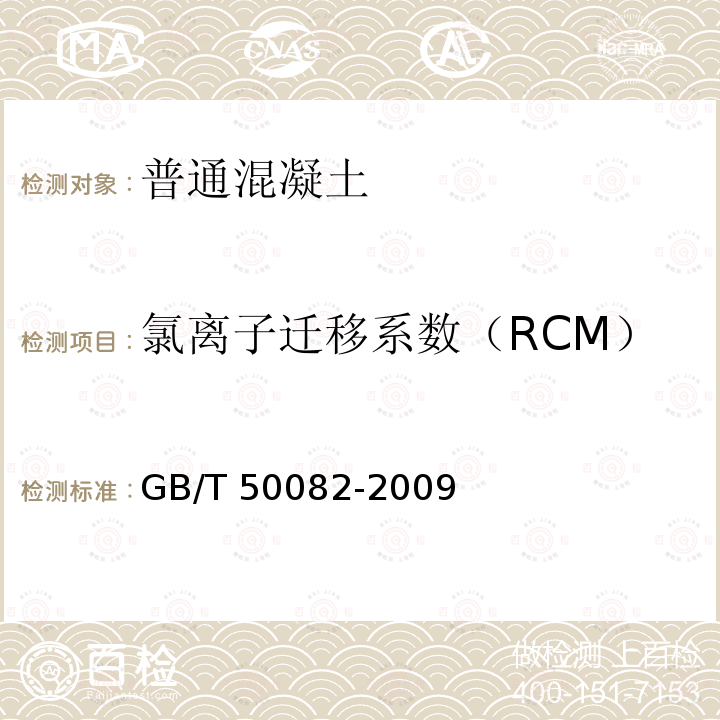 氯离子迁移系数（RCM） GB/T 50082-2009 普通混凝土长期性能和耐久性能试验方法标准(附条文说明)