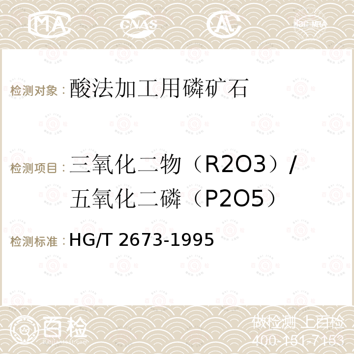 三氧化二物（R2O3）/五氧化二磷（P2O5） HG/T 2673-1995 酸法加工用磷矿石