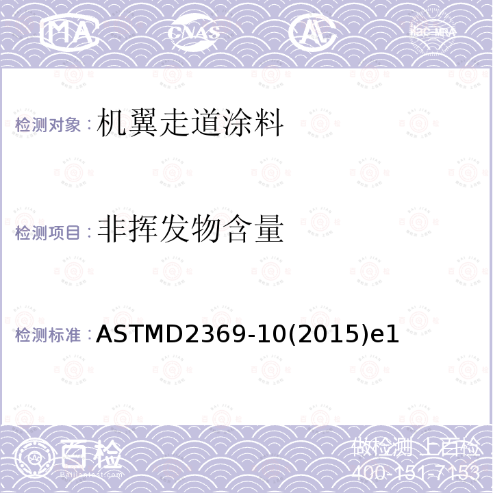 非挥发物含量 ASTMD 2369-10  ASTMD2369-10(2015)e1