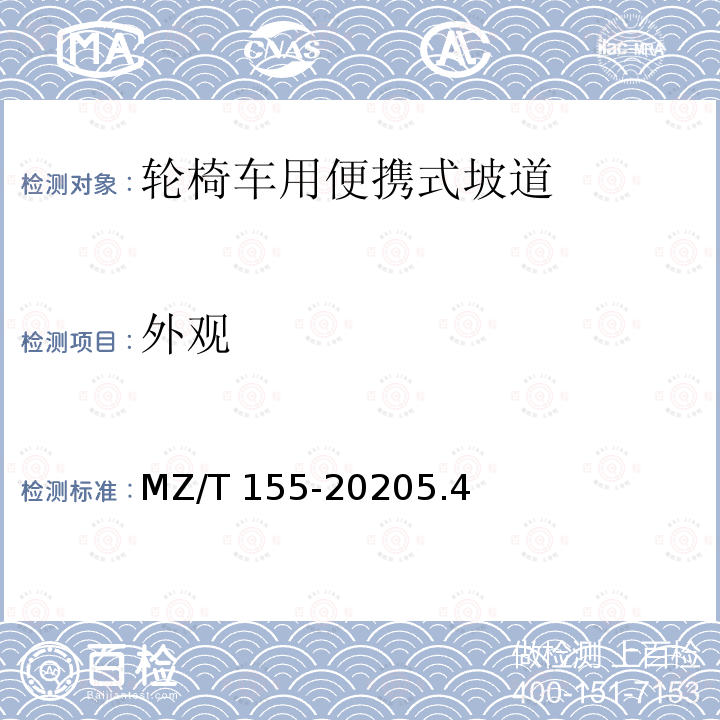 外观 MZ/T 155-2020 轮椅车用便携式坡道