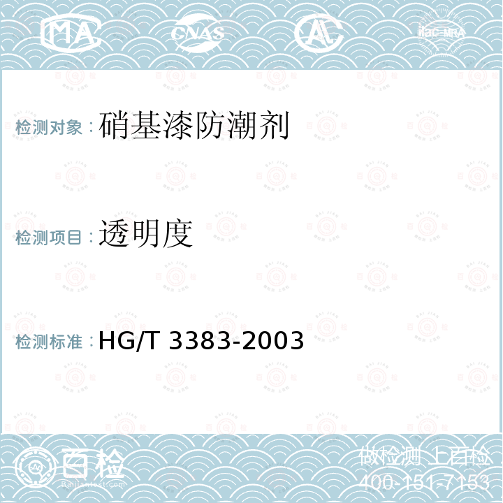 透明度 HG/T 3383-2003 硝基漆防潮剂