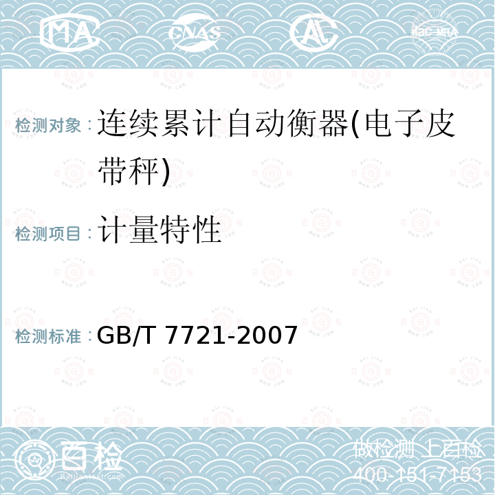 计量特性 GB/T 7721-2007 连续累计自动衡器(电子皮带秤)