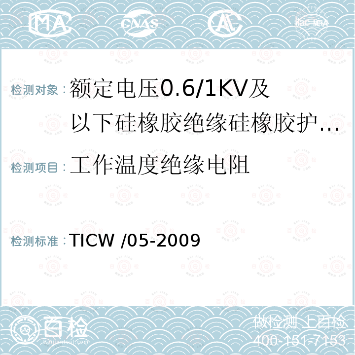 工作温度绝缘电阻 TICW /05-2009  