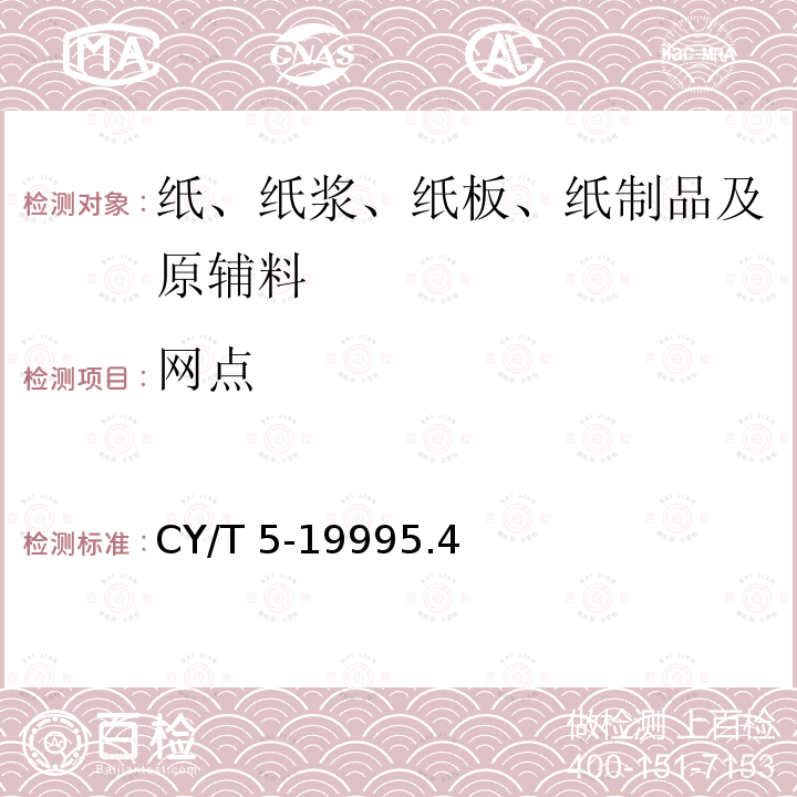 网点 CY/T 5-19995.4  