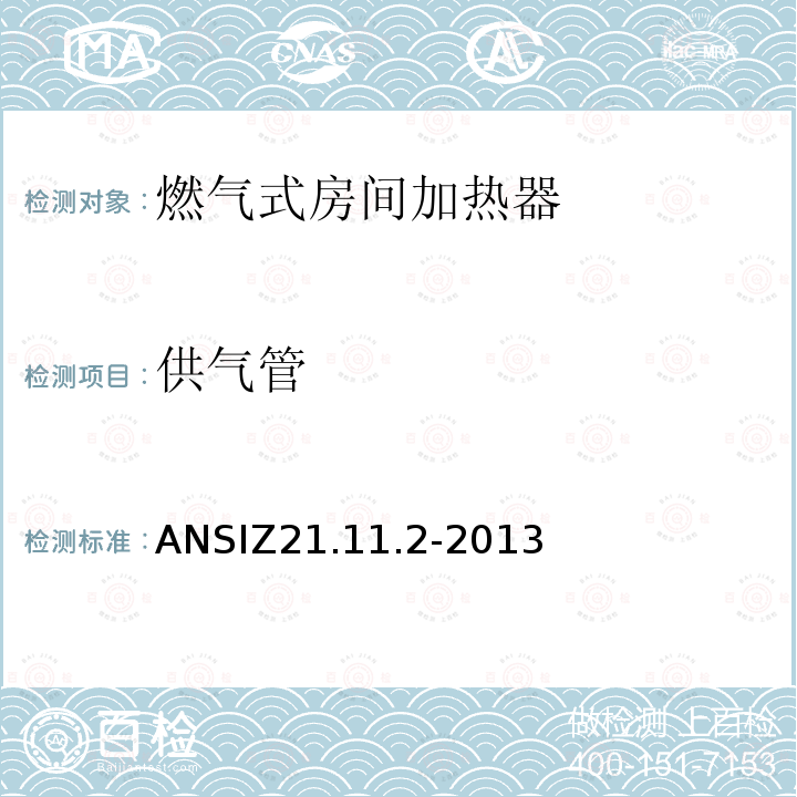 供气管 ANSIZ 21.11.2-20  ANSIZ21.11.2-2013