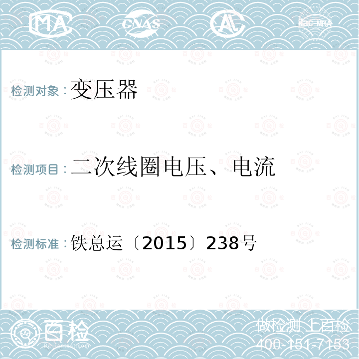 二次线圈电压、电流 铁总运〔2015〕238号  