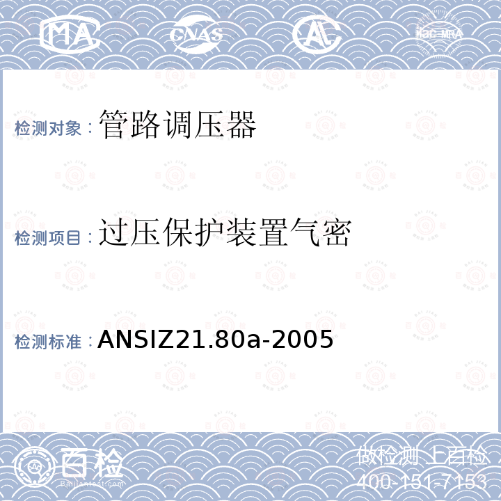 过压保护装置气密 ANSIZ 21.80A-20  ANSIZ21.80a-2005