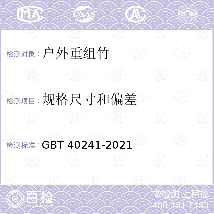 规格尺寸和偏差 GB/T 40241-2021 户外重组竹