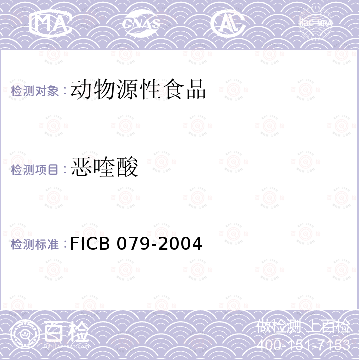 恶喹酸 CB 079-20  FI04