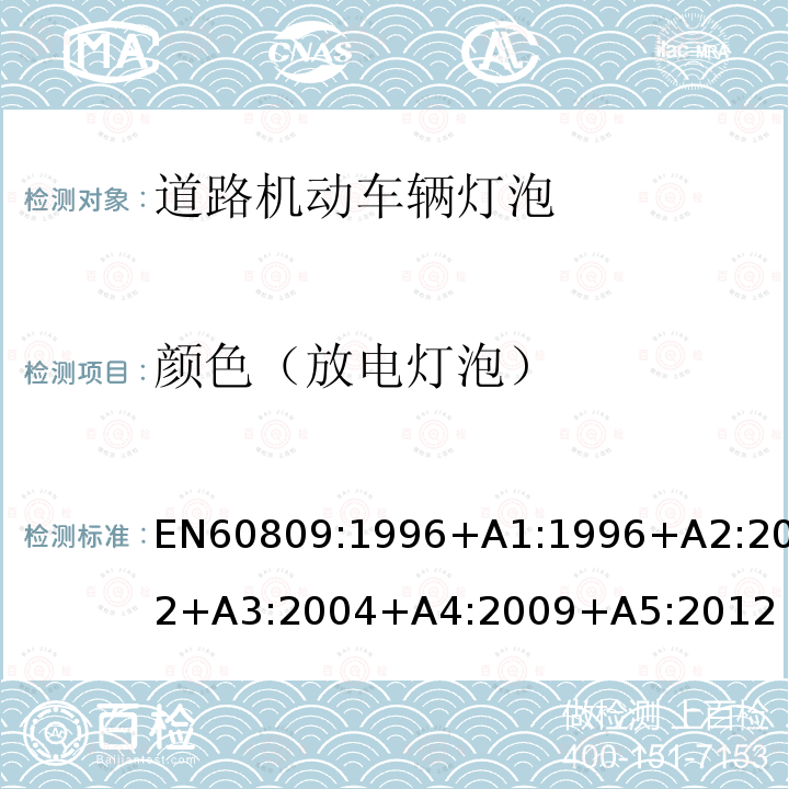 颜色（放电灯泡） EN 60809:1996  EN60809:1996+A1:1996+A2:2002+A3:2004+A4:2009+A5:2012