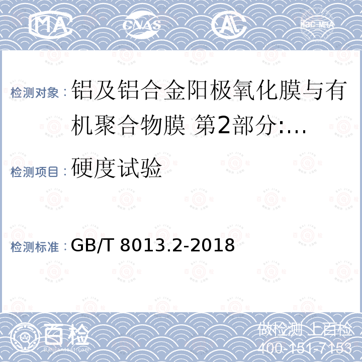 硬度试验 GB/T 8013.2-2018 铝及铝合金阳极氧化膜与有机聚合物膜 第2部分:阳极氧化复合膜