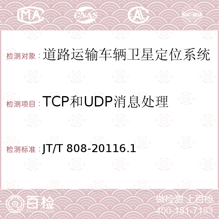 TCP和UDP消息处理 JT/T 808-2011 道路运输车辆卫星定位系统 终端通讯协议及数据格式