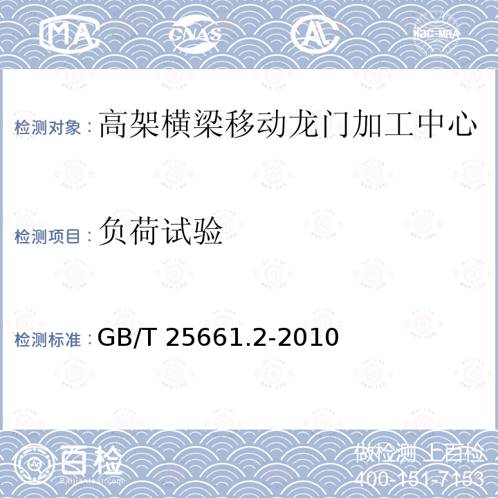 负荷试验 GB/T 25661.2-2010 高架横梁移动龙门加工中心 第2部分:技术条件