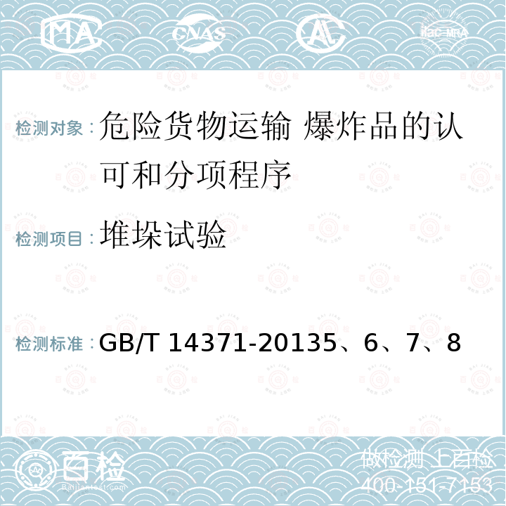 堆垛试验 GB 14371-2013 危险货物运输 爆炸品的认可和分项程序及配装要求