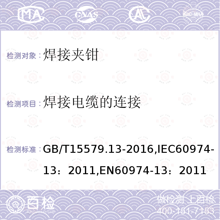 焊接电缆的连接 GB/T 15579.13-2016 弧焊设备 第13部分:焊接夹钳