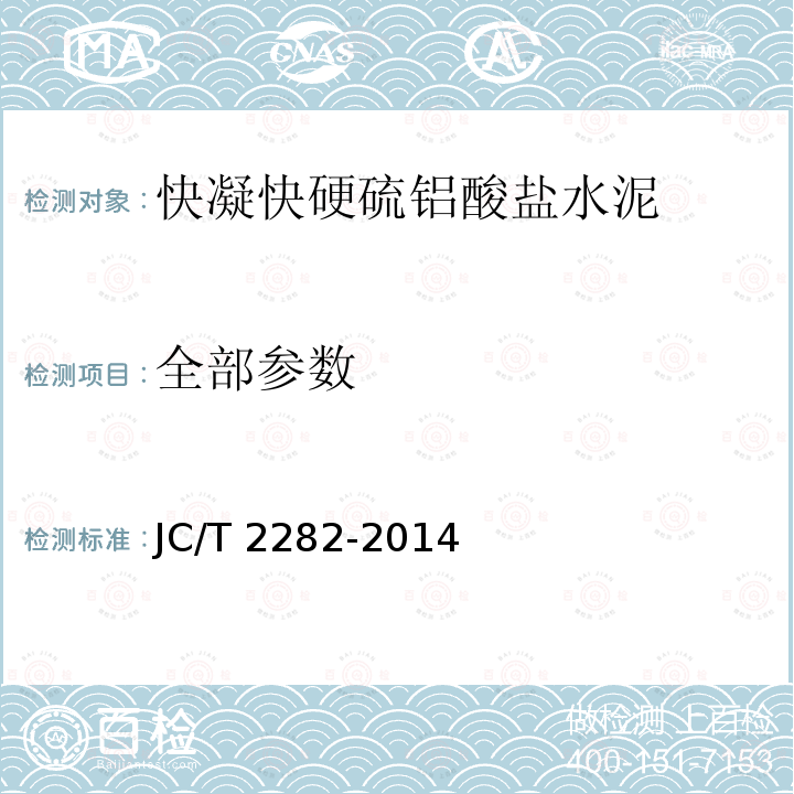 全部参数 JC/T 2282-2014 快凝快硬硫铝酸盐水泥