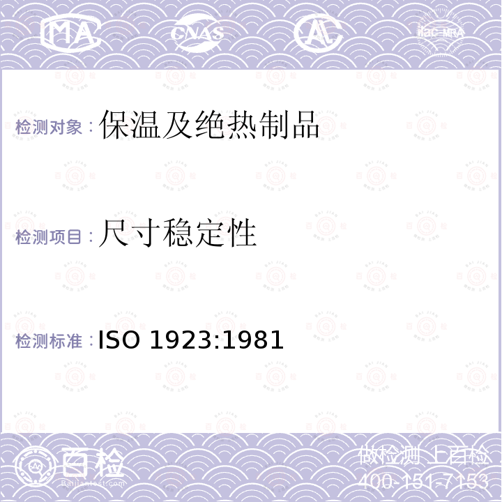 尺寸稳定性 尺寸稳定性 ISO 1923:1981