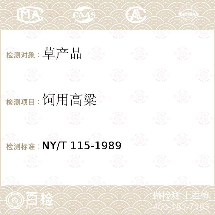 饲用高粱 NY/T 115-1989 饲料用高粱