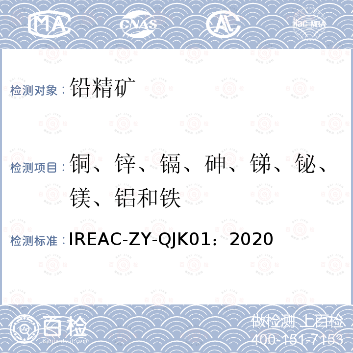 铜、锌、镉、砷、锑、铋、镁、铝和铁 QJK 01:2020  IREAC-ZY-QJK01：2020