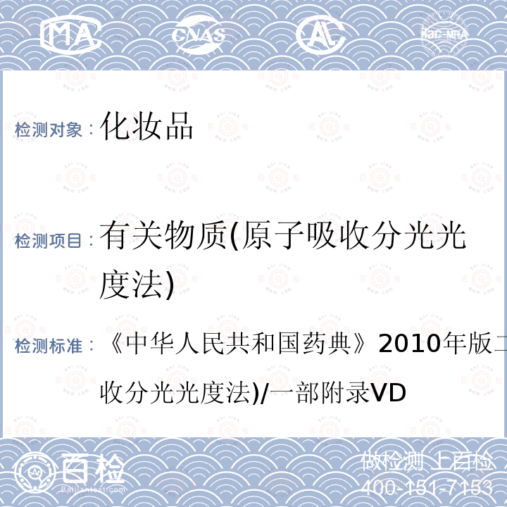 有关物质(原子吸收分光光度法) 中华人民共和国药典 有关物质(原子吸收分光光度法) 《》2010年版二部附录ⅣD(原子吸收分光光度法)/一部附录ⅤD