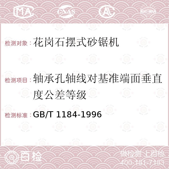 轴承孔轴线对基准端面垂直度公差等级 轴承孔轴线对基准端面垂直度公差等级 GB/T 1184-1996