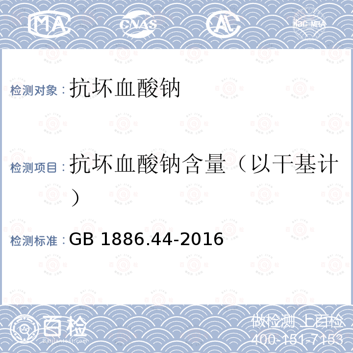 抗坏血酸钠含量（以干基计） GB 1886.44-2016 食品安全国家标准 食品添加剂 抗坏血酸钠