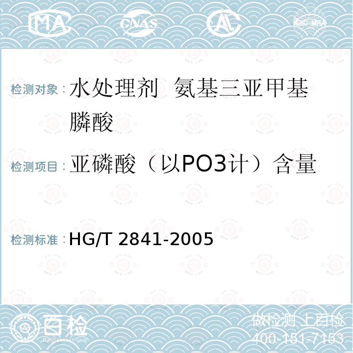 亚磷酸（以PO3计）含量 HG/T 2841-2005 水处理剂 氨基三亚甲基膦酸