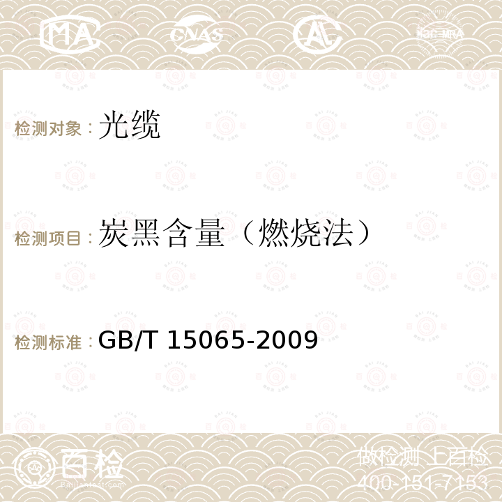 炭黑含量（燃烧法） GB/T 15065-2009 电线电缆用黑色聚乙烯塑料